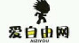 爱自由网