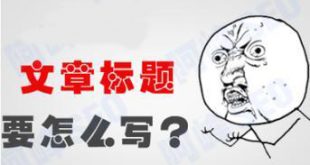 软文标题的写作技巧
