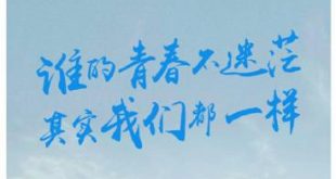 谁的青春不迷茫
