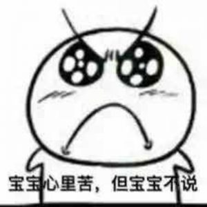 宝宝心理苦