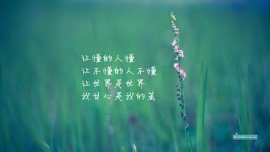 不要太在意别人的眼光和看法，你不是社会的奴隶