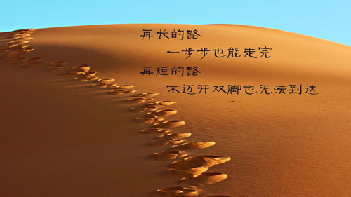 再长的路一步步也能走完