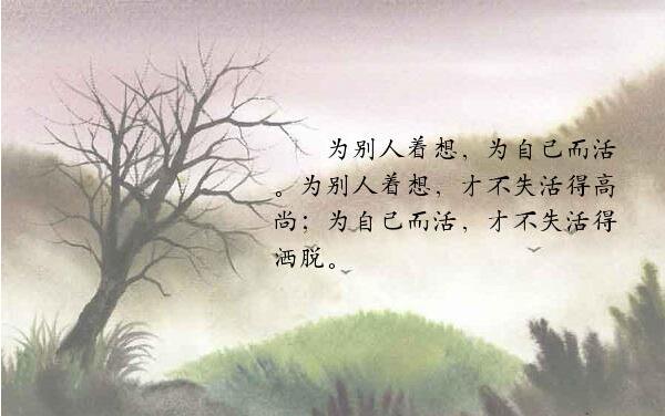 为他人着想，为自己而活