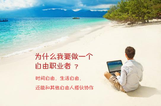 做自由职业者还是在公司继续工作？