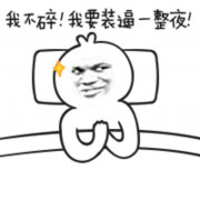 兴奋的睡不着
