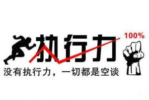 网络赚钱执行力很重要