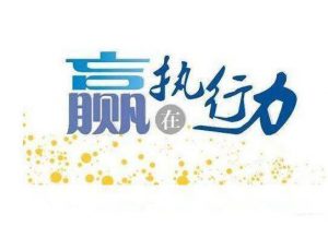 网络赚钱执行力很重要