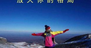 网上赚钱要提升自己的眼界格局