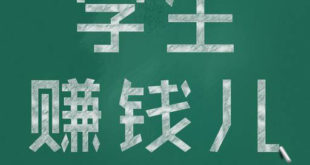 在校学生怎么网上赚钱？学生赚钱最快的方法汇总