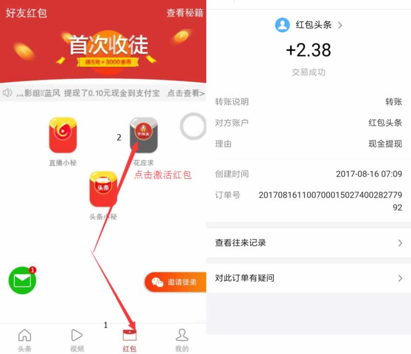 红包头条看新闻赚钱，0.1元可提现，一秒到帐