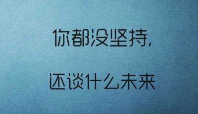 坚持