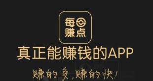 每日赚点手机赚钱