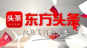 东方头条
