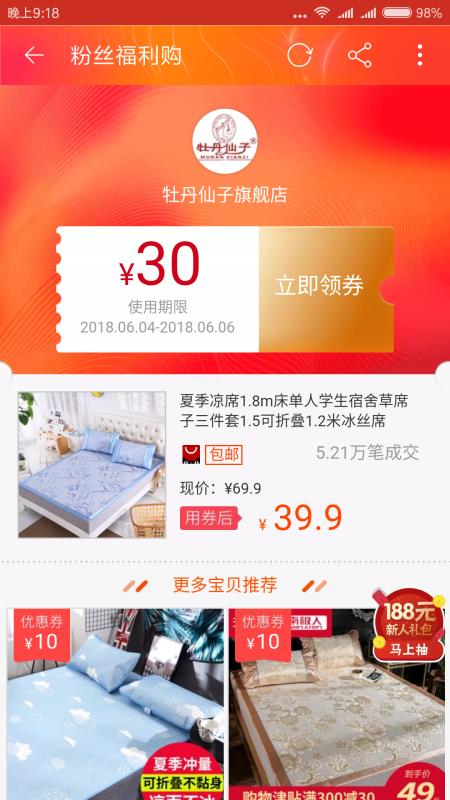 用花生日记买凉席领30元优惠劵
