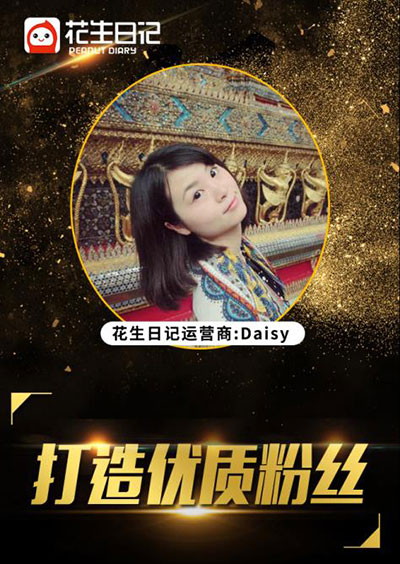 花生日记如何打造优质粉丝
