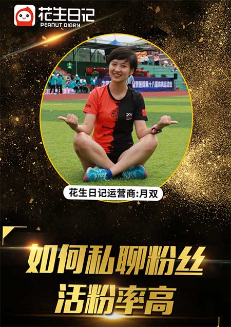 花生日记如何私聊粉丝活粉率高？