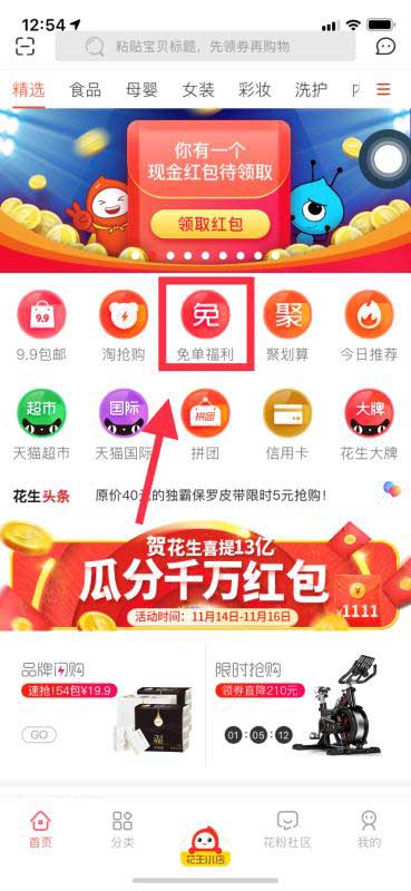 花生日记App福利免单栏目介绍