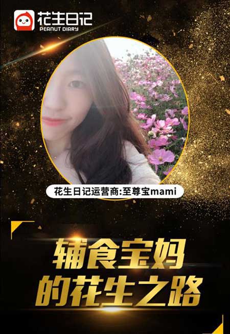 辅食宝妈的花生之路