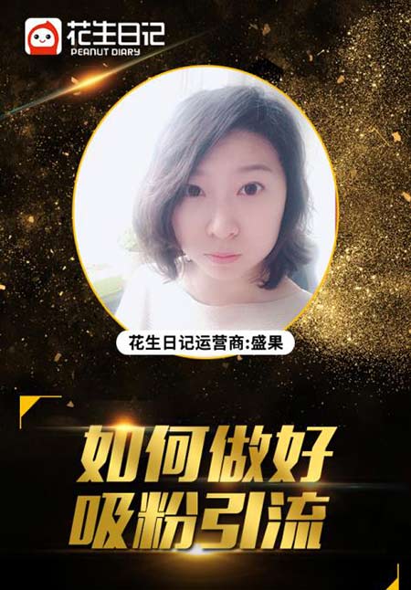 花生日记如何做好吸粉引流 ？