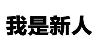 做花生日记的四条顾虑