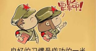 想要好好做事情的必须养成优秀的习惯