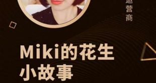 Miki的花生小故事