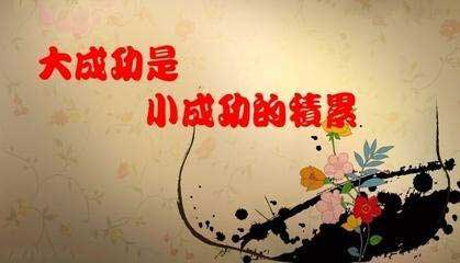 真正成功的人是明智的去比积累