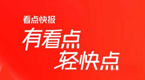 天天快报更名为看点快报了？